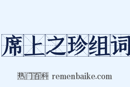 席上之珍组词是什么意思的图片